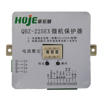 新宏基QBZ-225EX微机保护器电磁起动器保护器