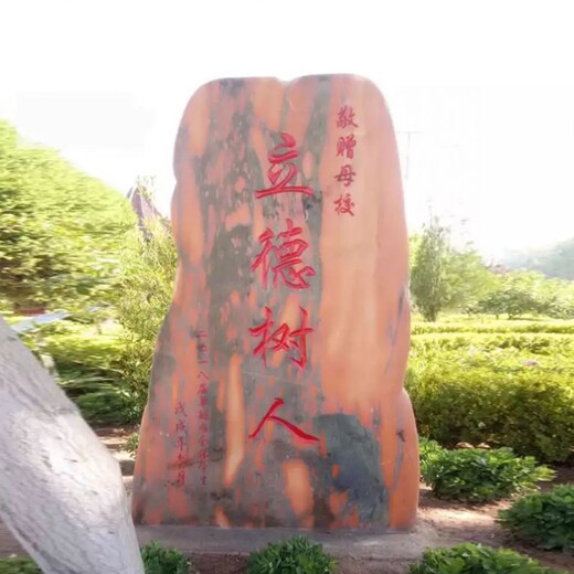 九龙坡晚霞红景观石-武汉景观石800块,刻字石
