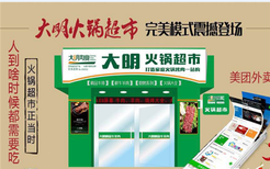大明火锅超市加盟,珠海投资火锅烧烤食材超市图片3