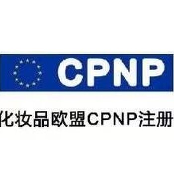 欧盟面膜CPNP注册价格实惠,CPNP认证