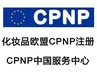 除臭剂CPNP注册流程介绍,CPNP认证