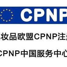 欧盟清洁霜CPNP注册优质服务