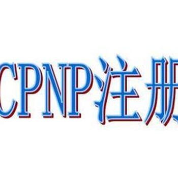 欧盟原液CPNP注册服务,CPNP认证