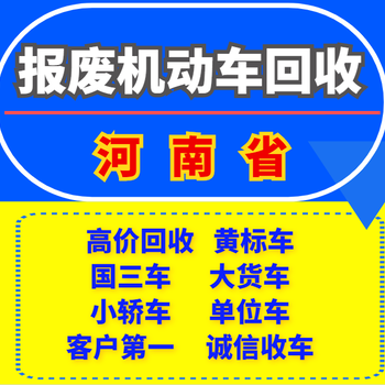 正阳县报废车回收公司电话