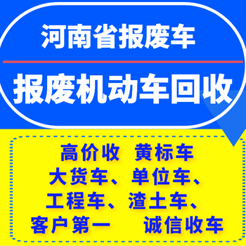 回收大货车报废回收,洛宁县大货车报废回收