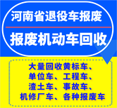 嵩县正规报废车辆回收-大货车报废回收,废旧机动车回收图片3