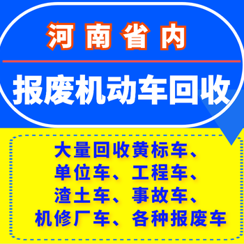 信阳私家车报废回收