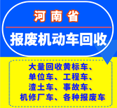 武陟县报废车回收厂家,大货车报废回收图片0