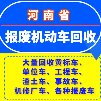 平顶山大型报废车回收厂家电话,报废车回收拆解