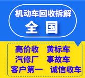 汝阳报废汽车回收,大量收旧车报废车图片3