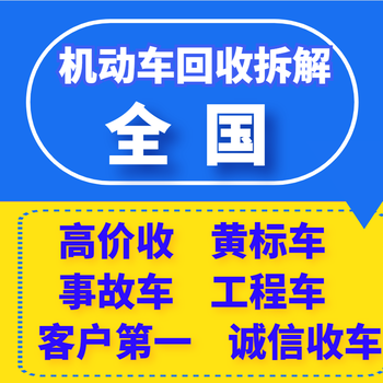 温县出具正规报废注销手续