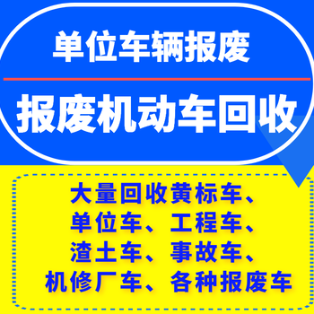 许昌大型报废车回收公司地址,机动车报废