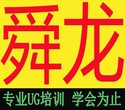 余姚学UG模具设计培训 余姚UG造型编程培训课程图片