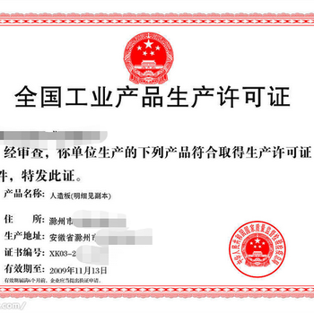 泗县工业产品生产许可证资质代办
