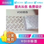 可定制VOID防伪商标 电器防伪标签 二维码防伪标签图片0