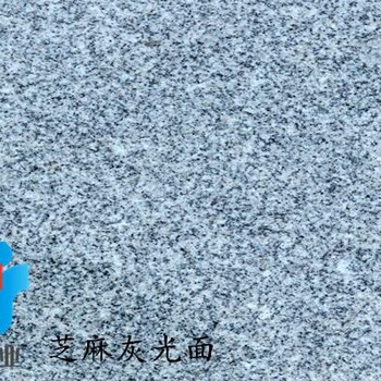 火燒面芝麻灰地鋪料 芝麻灰花崗巖電話
