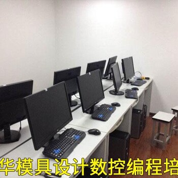 余姚慈溪模具设计培训 学塑胶模具设计培训 看这里