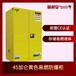 无锡固耐安提供45加仑黄色易燃防爆柜