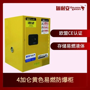 无锡固耐安提供4加仑黄色易燃防爆柜