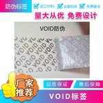 可定制VOID防伪商标 电器防伪标签 二维码防伪标签