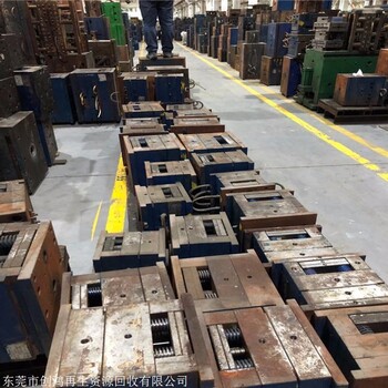 汕頭廢模具鋼回收 創(chuàng)鴻回收壓鑄模具 注塑模具回收價(jià)格