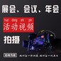 广州活动视频摄影摄像公司 商务现场活动视频拍摄