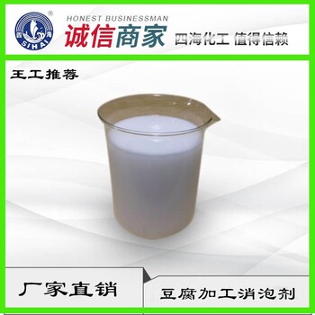 广东豆制品冷浆消泡剂 食品级消泡剂厂家