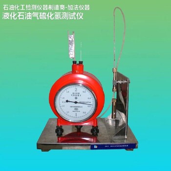 液化石油中硫化氢含量测定仪SH/T0231　
