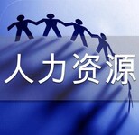 厦门人力资源许可代办  人力资源服务许可申请