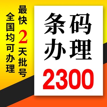 条形码申请流程及费用，条形码申请需要多长时间