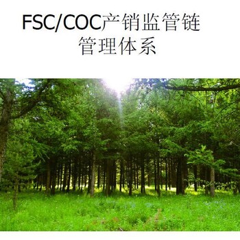 FSC认证报价 fsc认证一对一上门指导