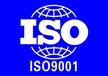 郑州招标投标ISO9001专业办理
