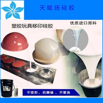 不冒油移印硅膠塑膠玩具移印硅膠回彈好移印硅膠