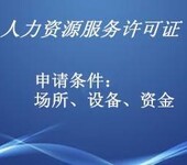 加急办理人力资源服务许可  厦门人力资源服务许可代办 快速出证