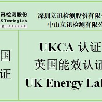 英国LED应急灯UKCA认证流程详细介绍