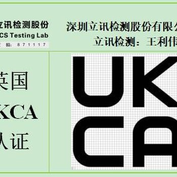 英国家电UKCA认证竭诚为您服务