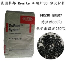 杜邦FR530 Rynite 阻燃V0級材料 FR530 BK507