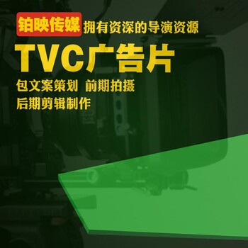 广州创意TVC广告片拍摄制作公司