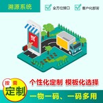 二维码防伪溯源管理系统定制 产品追溯信息展示平台  广州防伪