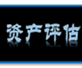 巢湖砂石厂拆迁评估厂房拆迁评估农家乐拆迁评估