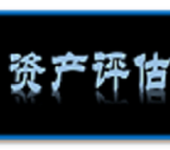 苗木花卉补偿评估苗圃果树拆迁评估——天津苗木评估公司