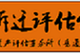 六安苗圃评估_石材厂拆迁评估_六安砂石场评估