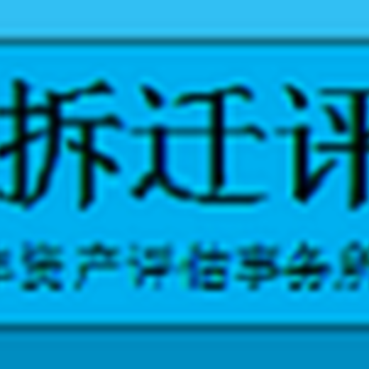 北京评估公司特种养殖场拆迁评估,上海园林苗圃评估养殖场拆迁评估