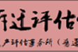 淄博商品猪养殖场评估苗木拆迁赔偿评估——评估机构