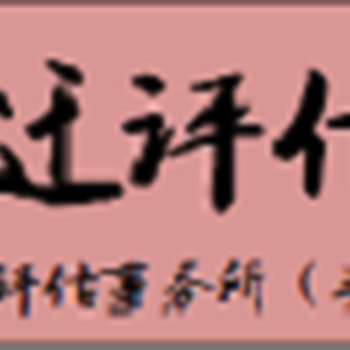 宜宾果树征收补偿评估养殖合作社拆迁评估木材加工厂评估