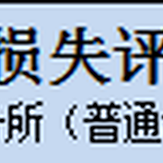 海润京丰养鸡场拆迁评估,北京养牛场损失评估养殖场拆迁评估