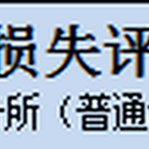 上海中草药评估养殖场拆迁评估,特种养殖场拆迁评估