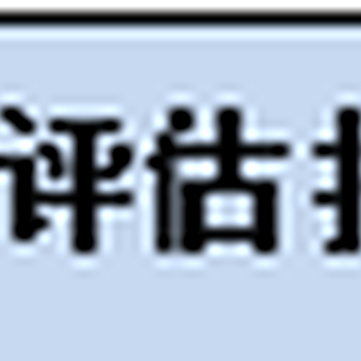 海润京丰禁养关停补偿评估,上海奶牛养殖场评估养殖场拆迁评估