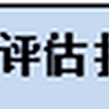 拆迁评估公司苗圃果树拆迁评估,景德镇修理厂拆迁评估苗木拆迁评估