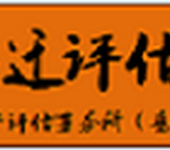 福建景点征地拆迁评估_厂房征地拆迁评估_野猪养殖场评估